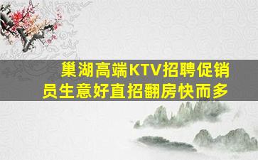 巢湖高端KTV招聘促销员生意好直招翻房快而多